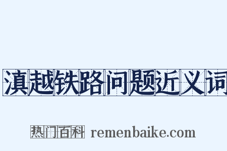 滇越铁路问题近义词是什么意思的图片